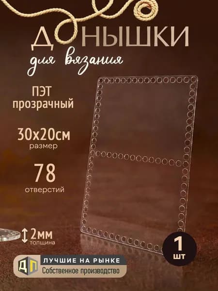 Донышки для вязания корзин и сумок из ПЭТ-пластика 2мм, размер 30х20см 1 штука