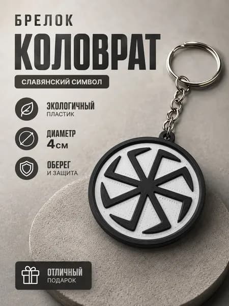 Брелок славянский оберег Коловрат