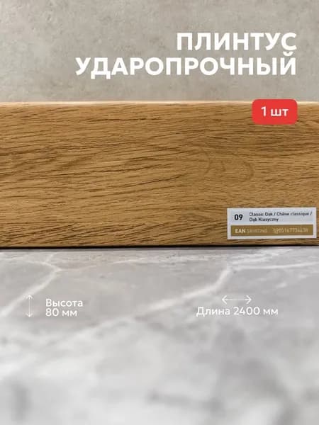 Плинтус Arbiton INTEGRA 09 Дуб Классический 2,4 м