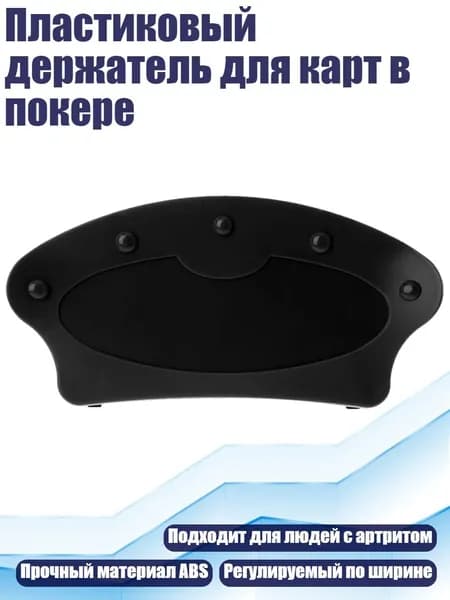 Пластиковый держатель для карт в покере, Черный