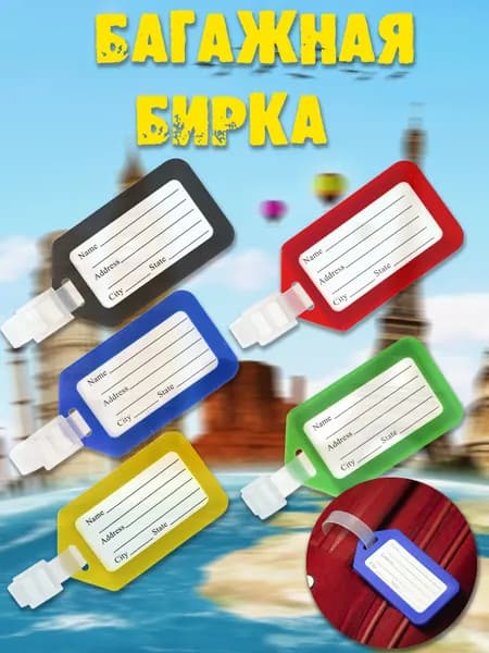 Бирка багажная