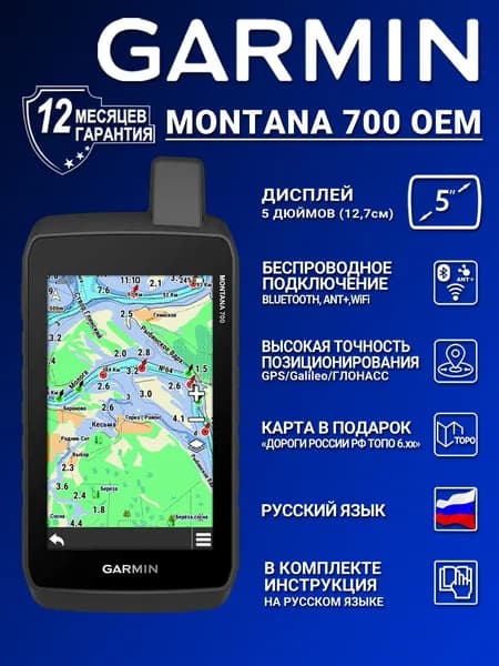 Туристический навигатор GARMIN Montana 700 OEM + карта Дороги России ТОПО 6