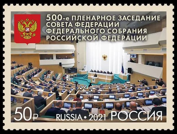 Россия-2021.500-е пленарное заседание Совета Федерации. Марка. Негашеная.
