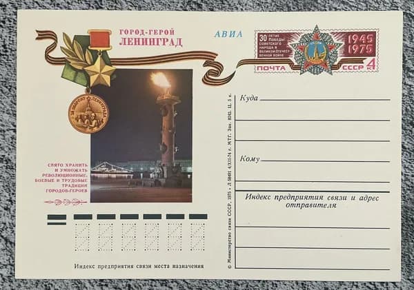 Почтовая карточка СССР Город-герой Ленинград 1975 год # 23