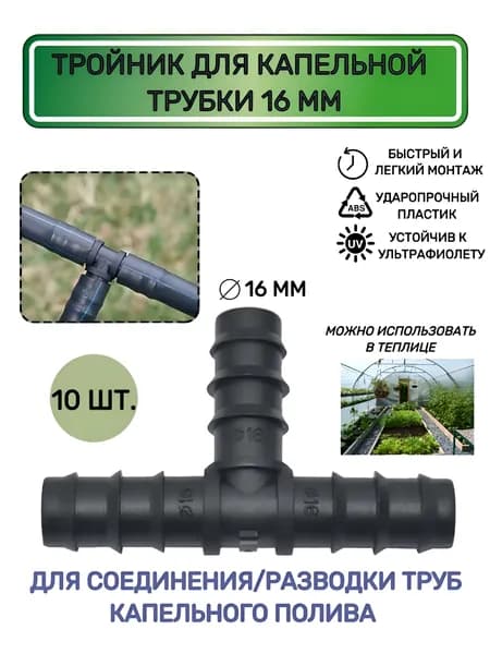 Тройник для капельной трубки 16 мм (10 шт.)