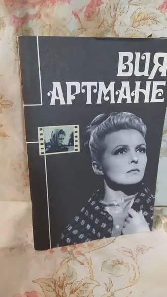 Вия Артмане | Сосновский Иммануил Лазаревич