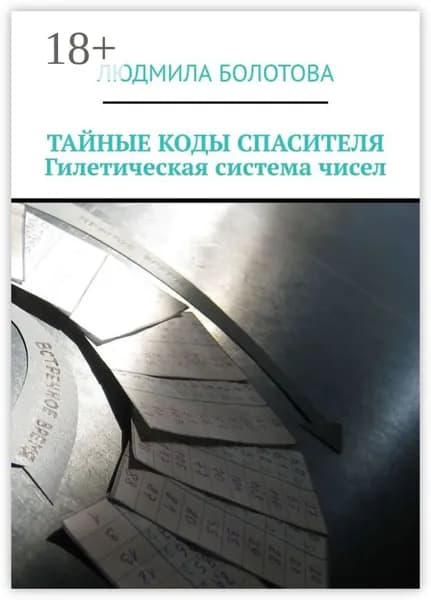 ТАЙНЫЕ КОДЫ СПАСИТЕЛЯ. Гилетическая система чисел | Болотова Людмила | Электронная книга