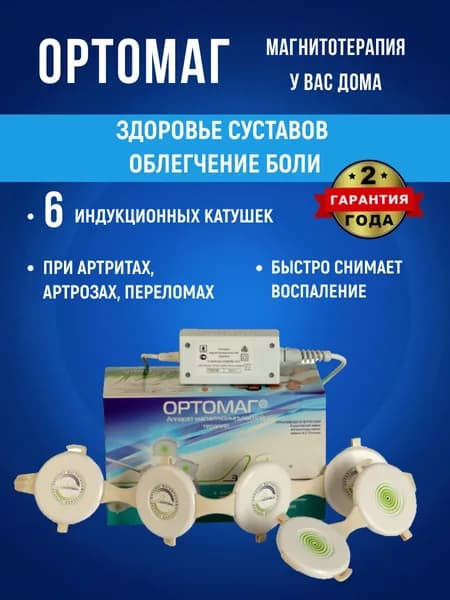 Аппарат магнитотерапии Ортомаг