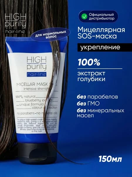 HIGH PURITY Маска для волос мицеллярная Интенсивное укрепление 150 мл