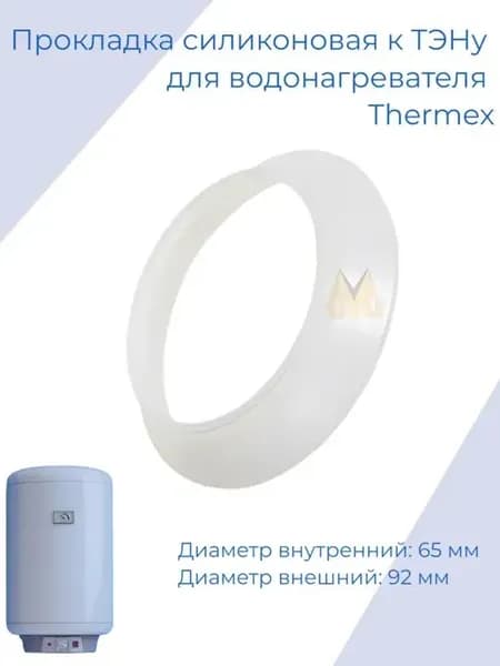 Прокладка 92мм к ТЭНу для водонагревателя