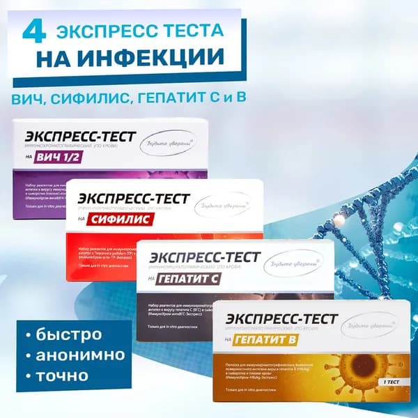 Набор тесты на ВИЧ, Сифилис, Гепатит B, Гепатит C, Комплект из 4 тестов