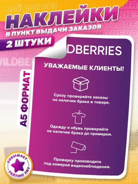 Наклейки, В ПВЗ Wildberries