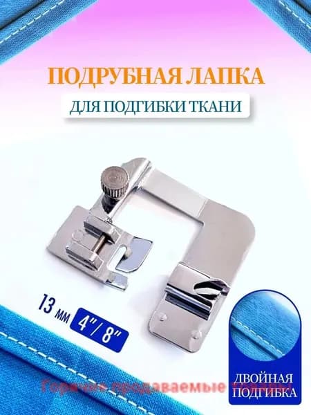 Аксессуар для швейной машины