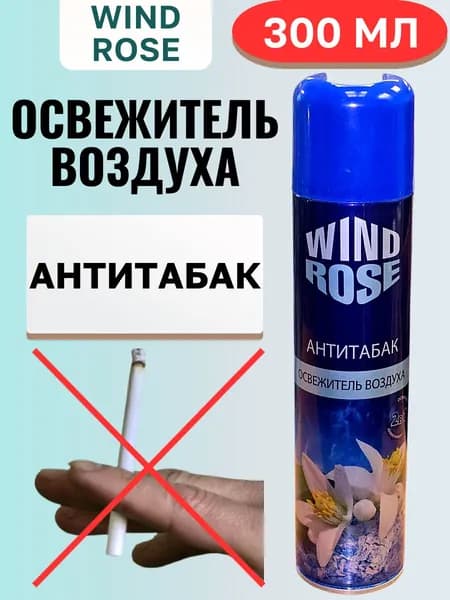 Освежитель воздуха Антитабак, Wind Rose , 300мл