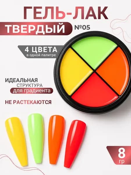 Твердый гель лак для ногтей палитра 4 цвета №05