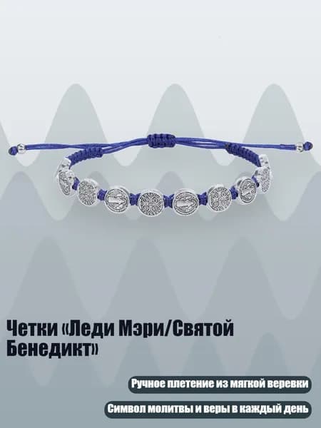 Четки Леди Мэри/Святой Бенедикт , Темно-синий