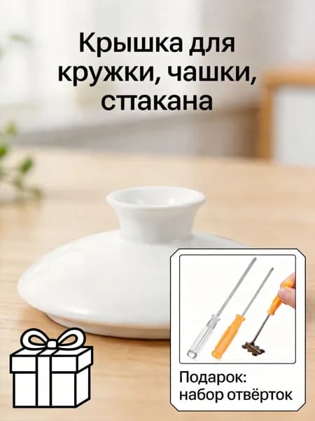 Крышка для кружки, чашки, стакана