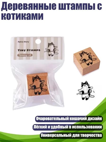 Деревянные штампы с котиками, - Повернись