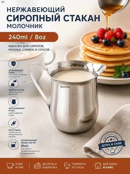 Кувшинчик для сиропа, сгущённого молока и вспенивания молока из нержавеющей стали 240 мл бочкообразный многофункциональный для латте-арта