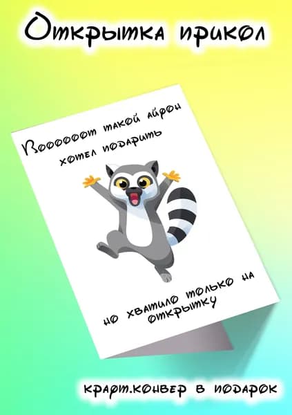 Смешная открытка