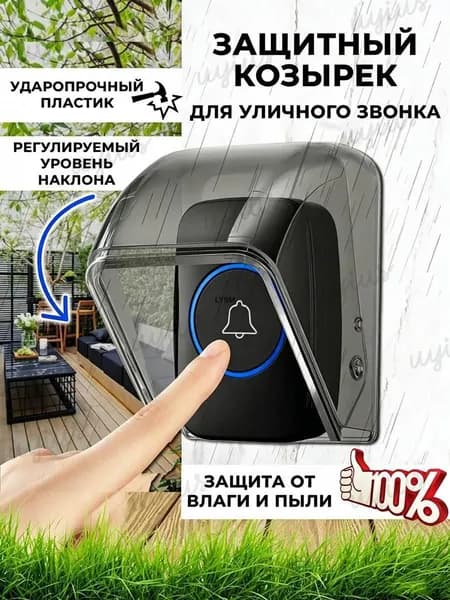 Уличный защитный козырек для кнопки звонка, домофона