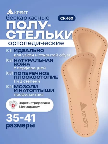 Полустельки ортопедические, кожаные, для модельной и открытой обуви, №36, Крейт, СК-160