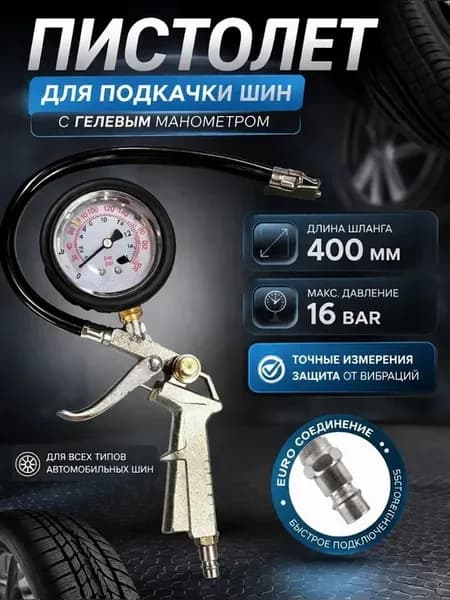 Пистолет для подкачки шин с гелевым манометром