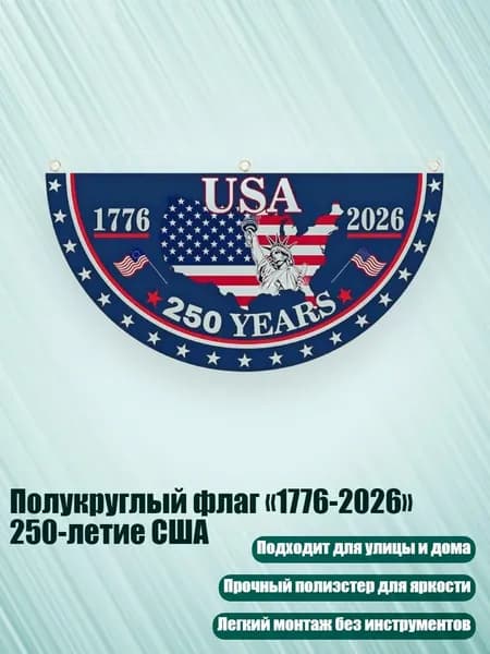 Полукруглый флаг 1776-2026 250-летие США, - 2