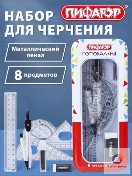 Готовальня с циркулем школьная 120 мм, набор 8 предметов для черчения, чертежные принадлежности в металлическом пенале, Пифагор