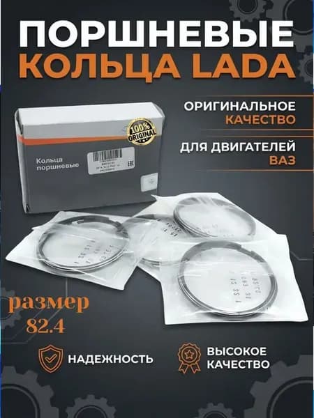 Кольца поршневые 82,4