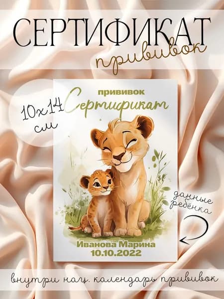 Именной сертификат о профилактических прививках "Львенок с мамой"