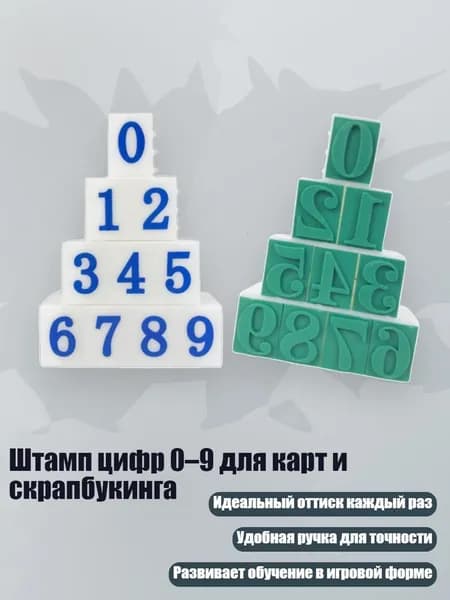 Штамп цифр 0 9 для карт и скрапбукинга, - Стиль А