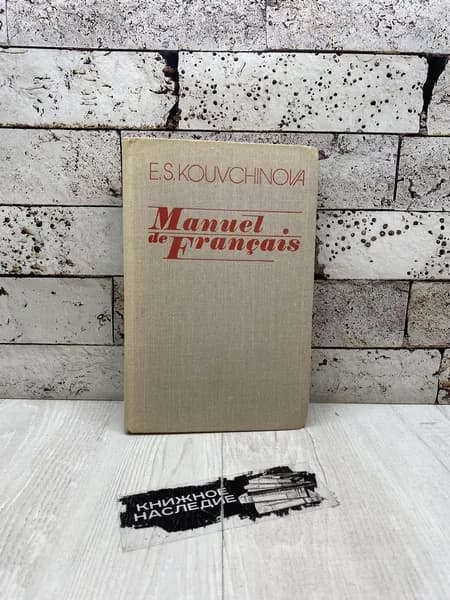 Кувшинова Е. Учебник французского языка для 2 курса заочных институтов и факультетов иностранных языков. Высшая школа 1975 | Кувшинова Елизавета Сергеевна