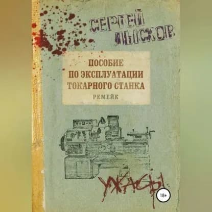 Пособие по эксплуатации токарного станка. Ремейк | Лысков Сергей Геннадьевич | Электронная аудиокнига