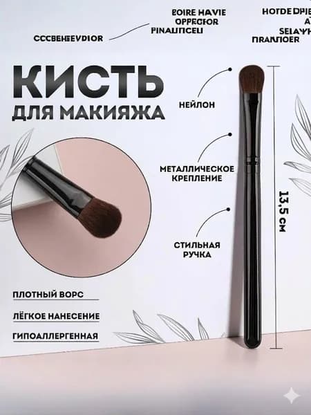 Кисть косметическая