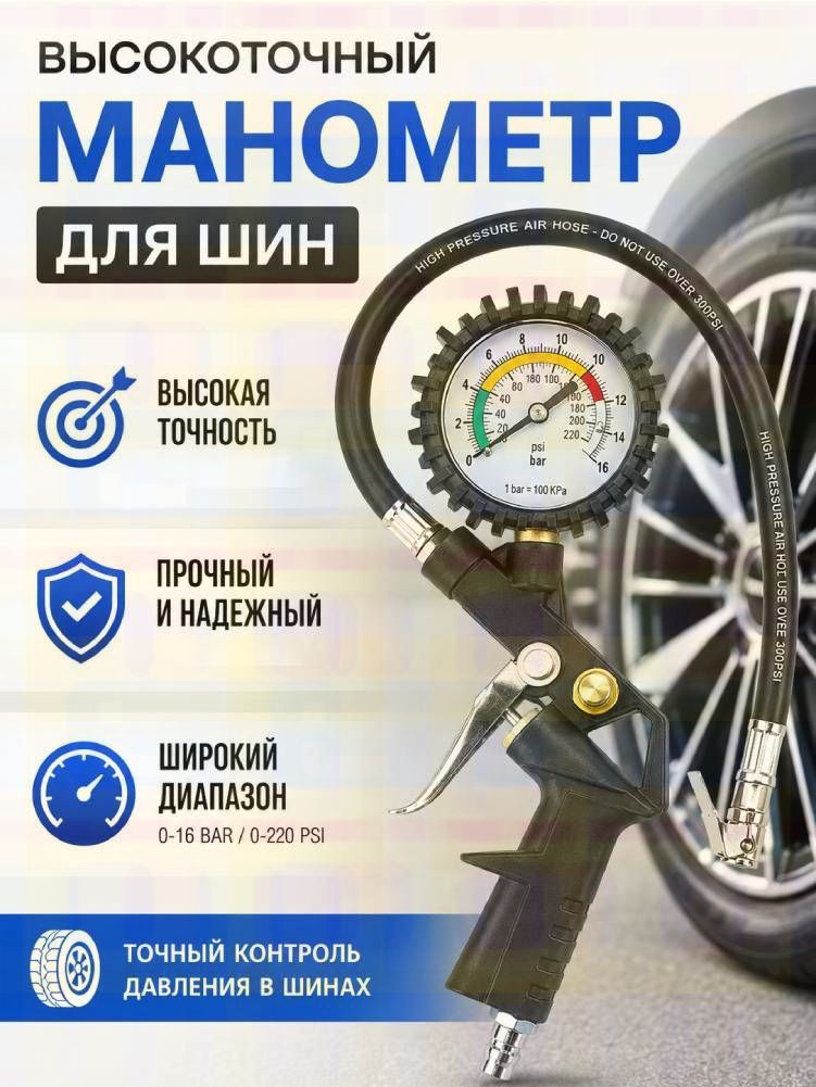 Пистолет для подкачки шин