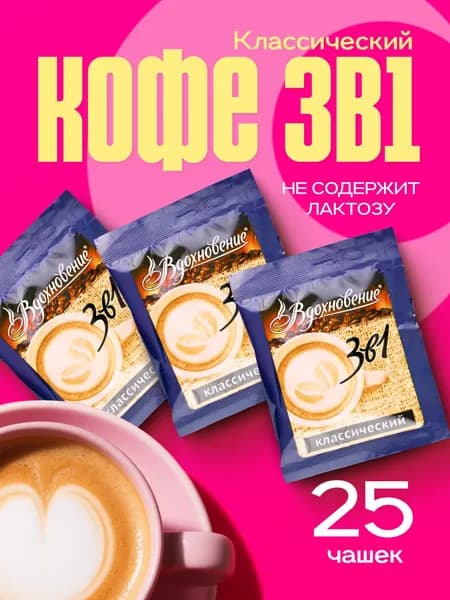 Кофе 3 в 1 в пакетиках растворимый, Классический, 25 шт по 18 гр