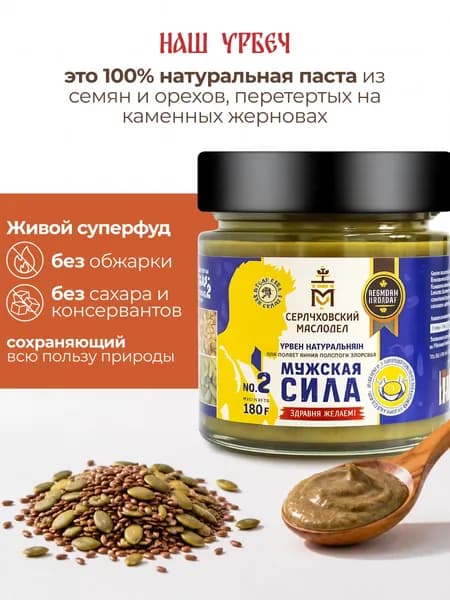 Урбеч Мужская сила №2 Серпуховский Маслодел, натуральная паста 180г