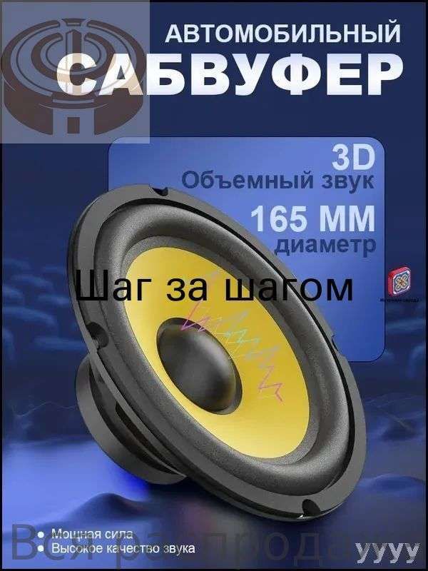 Сабвуфер автомобильный, 16 см (6 дюйм.)