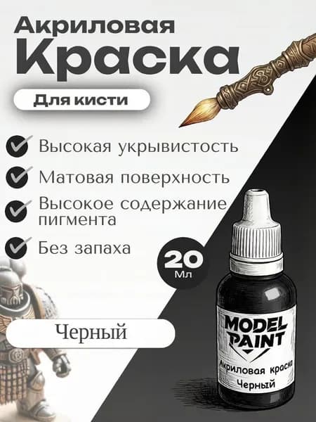 Акриловая краска для кисти Model Paint: Черный (Black) 20мл. Для творчества, моделизма, миниатюр, D&D, Warhammer. Для сборных моделей