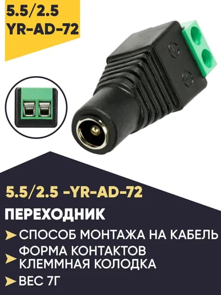 Переходник разъем питания 5.5 на 2.5-F