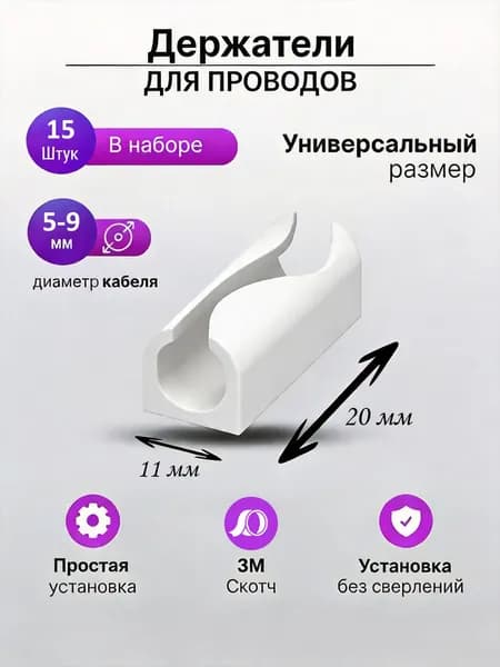 Держатель для проводов, 5-9 мм, набор 15 шт, самоклеящиеся