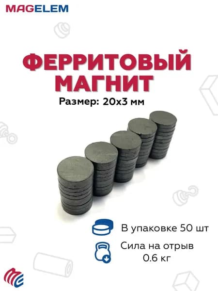 Ферритовый магнит D20мм*H3мм - 50 штук, магнит MagElem феррит 20х3 мм