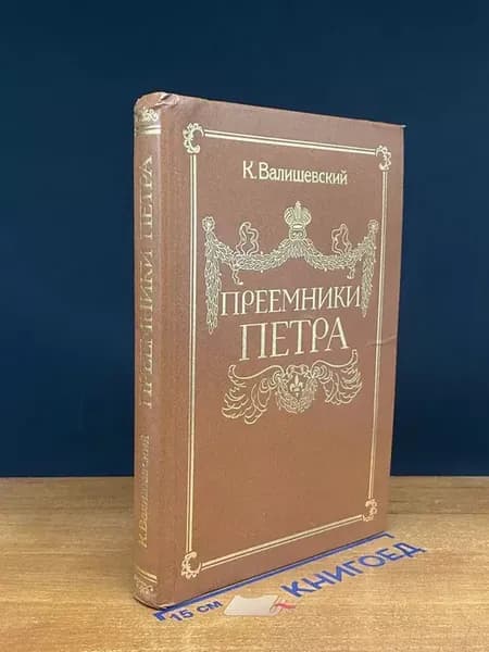 Преемники Петра