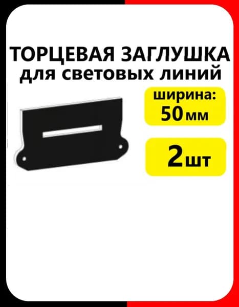 Торцевая заглушка для световых линий 50 мм 2 шт