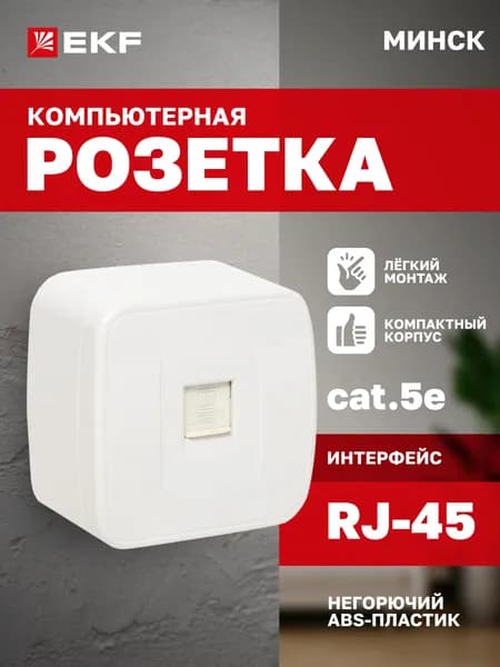 Розетка накладная RJ-45 LAN компьютерная (8P8C) для витой пары (сетевого кабеля) ЛВС одинарная (1-местная) 1 порт внешняя ОП Минск белая EKF Basic