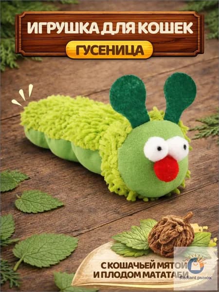 Игрушка для кошек Гусеница с кошачьей мятой и мататаби, мягкая дразнилка антистресс для котят и взрослых кошек