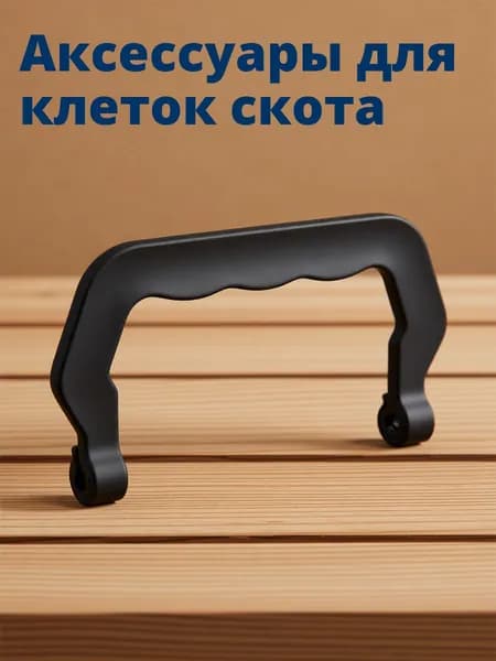 Набор из 10 пластиковых черных переносных ручек для клеток домашних животных