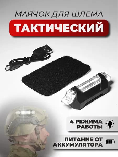 Сигнальный маячок, тактический фонарь , белый