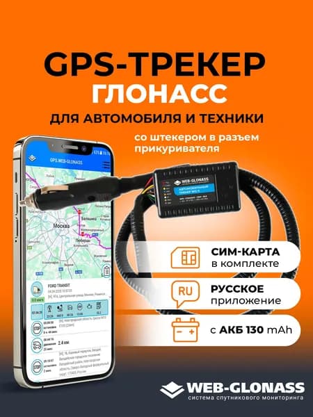 GPS трекер ГЛОНАСС для автомобиля и техники с АКБ, со штекером в разъем прикуривателя, спутниковый контроль транспорта WEB-GLONASS, подходит для РНИС Москва, gps tracker, жпс трекер для авто